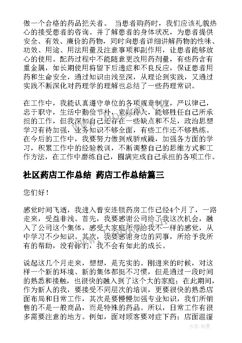 社区药店工作总结 药店工作总结(汇总10篇)