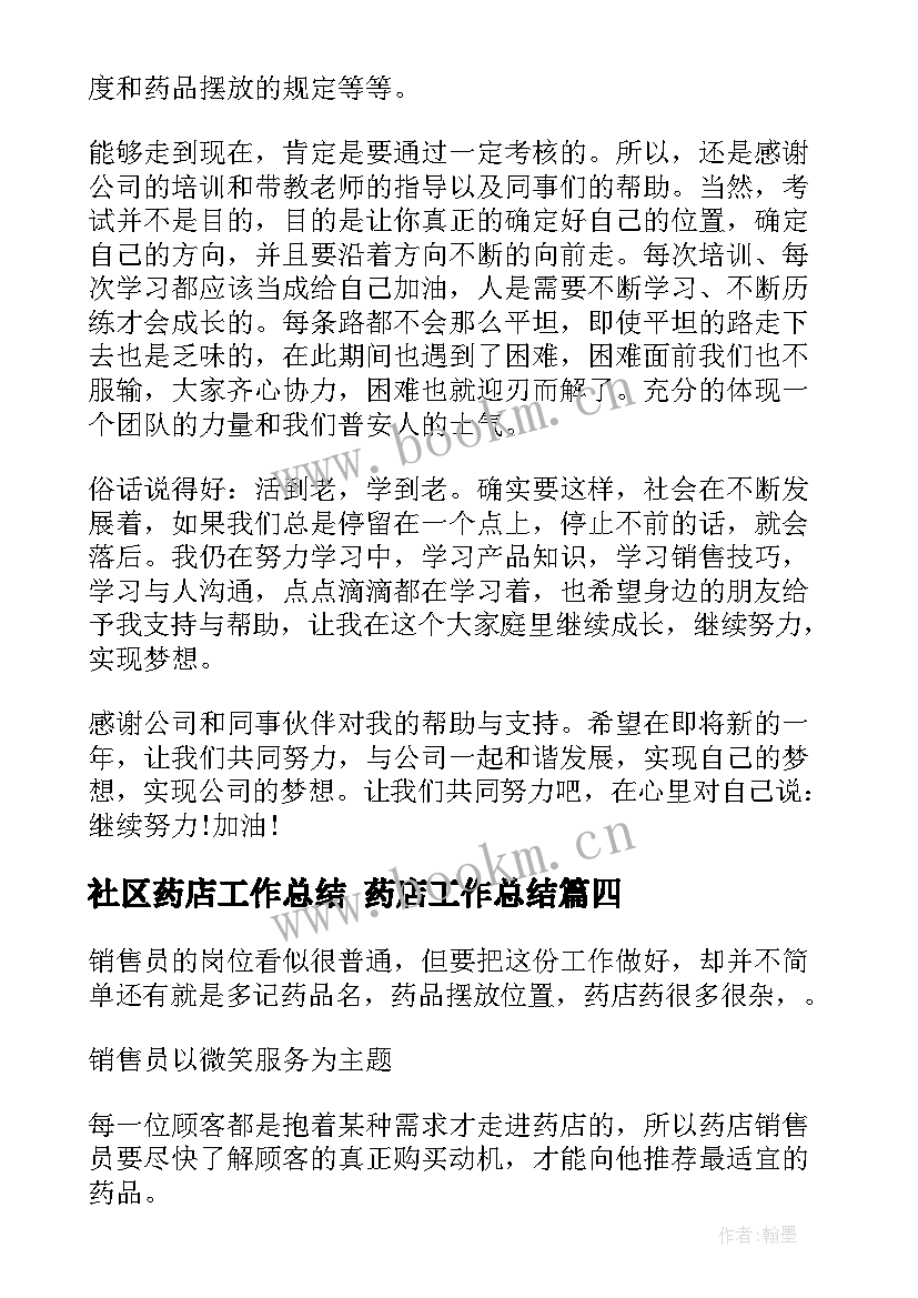 社区药店工作总结 药店工作总结(汇总10篇)