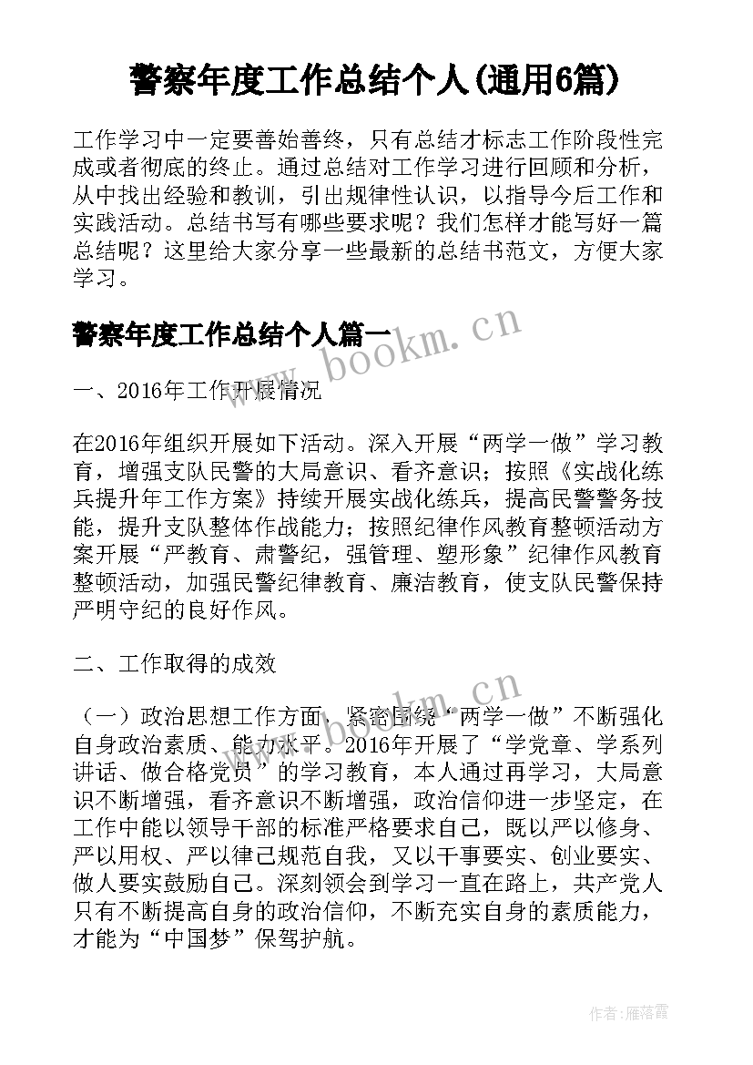 警察年度工作总结个人(通用6篇)