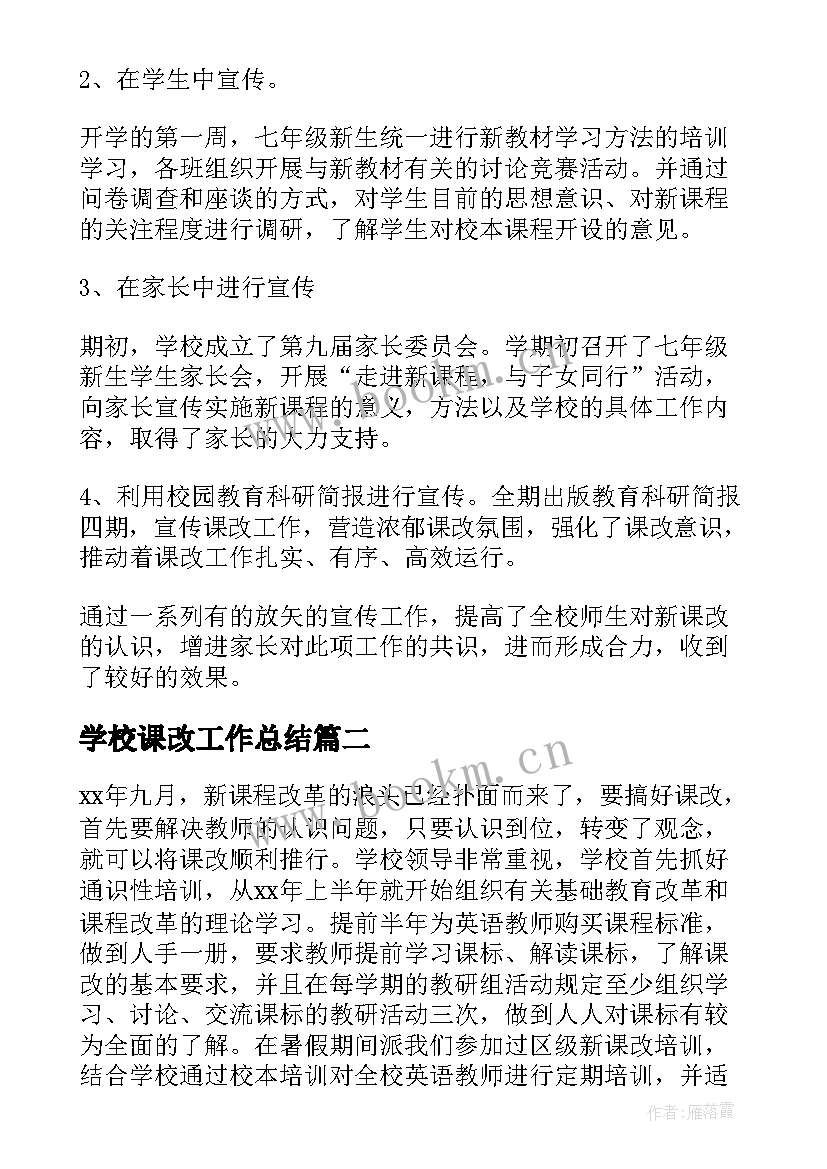最新学校课改工作总结(精选6篇)
