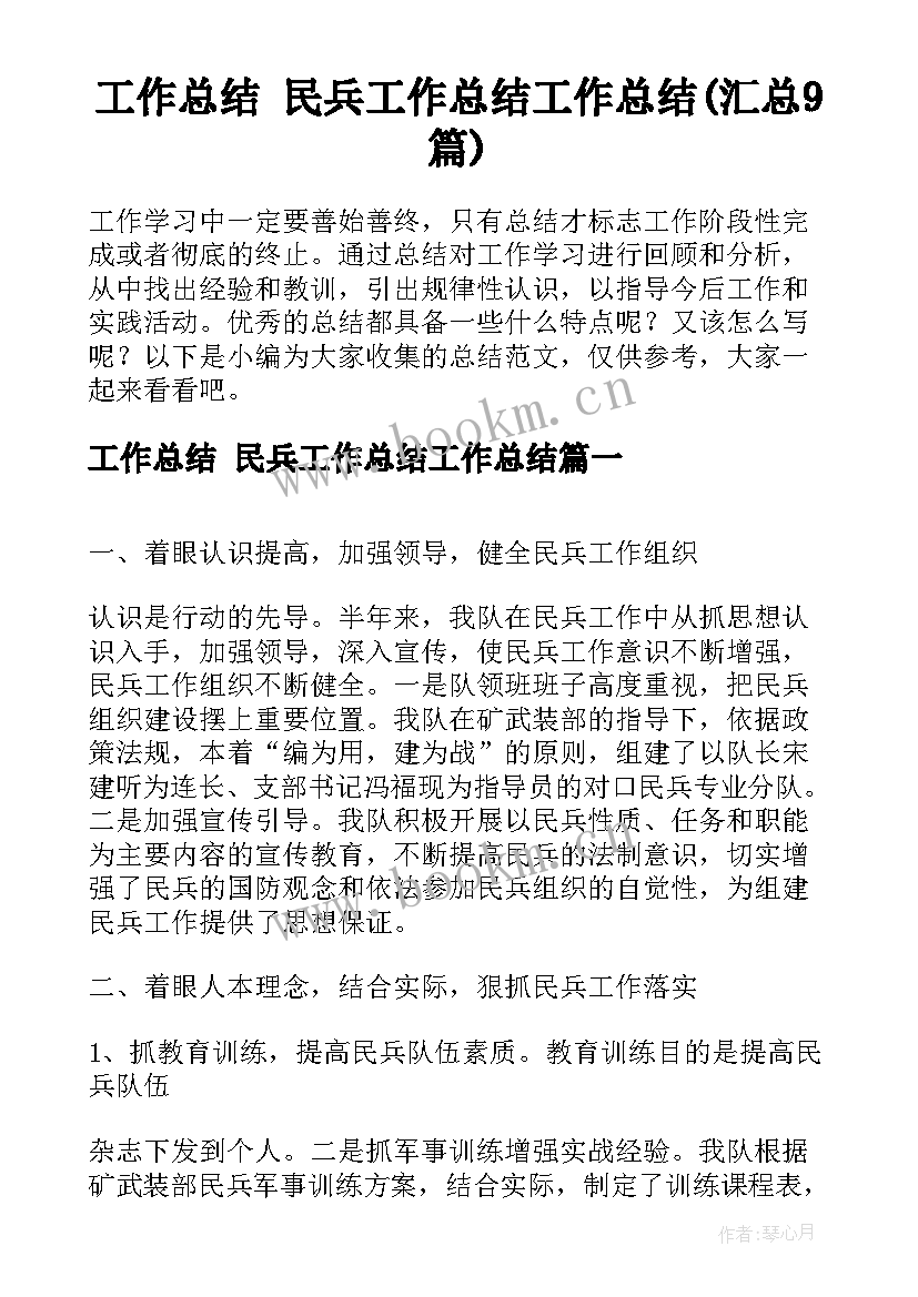 工作总结 民兵工作总结工作总结(汇总9篇)