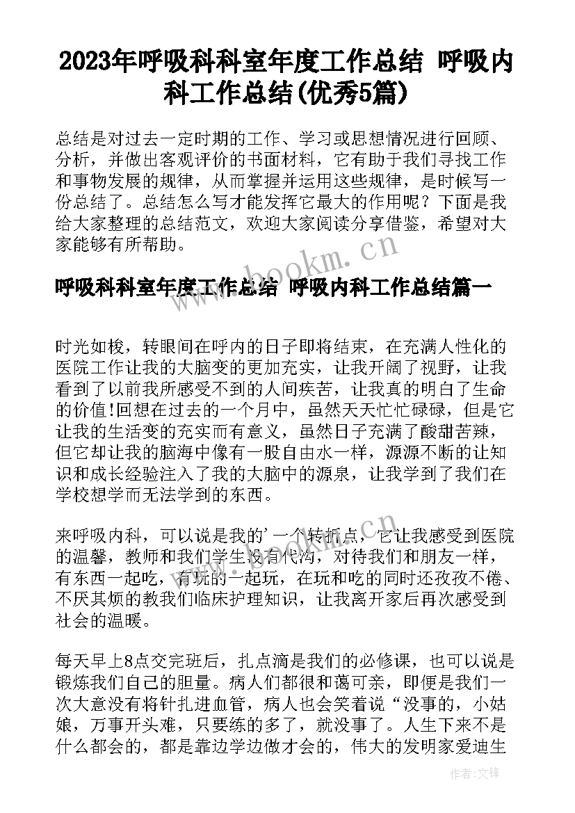 2023年呼吸科科室年度工作总结 呼吸内科工作总结(优秀5篇)