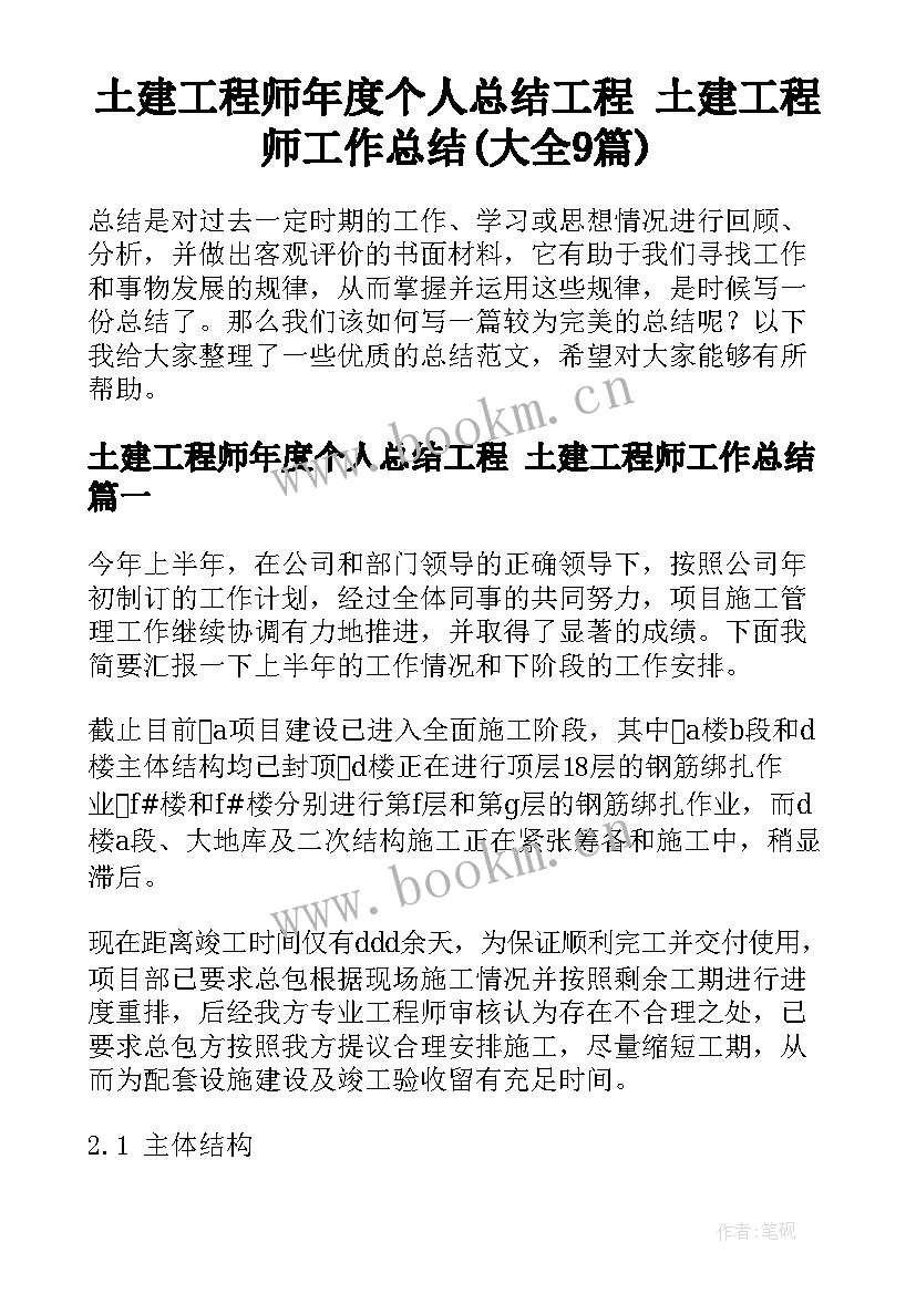 土建工程师年度个人总结工程 土建工程师工作总结(大全9篇)