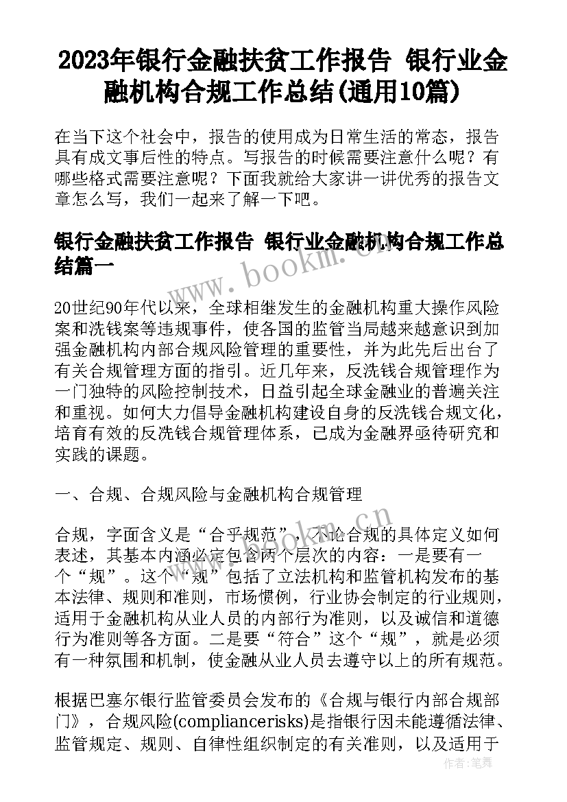 2023年银行金融扶贫工作报告 银行业金融机构合规工作总结(通用10篇)