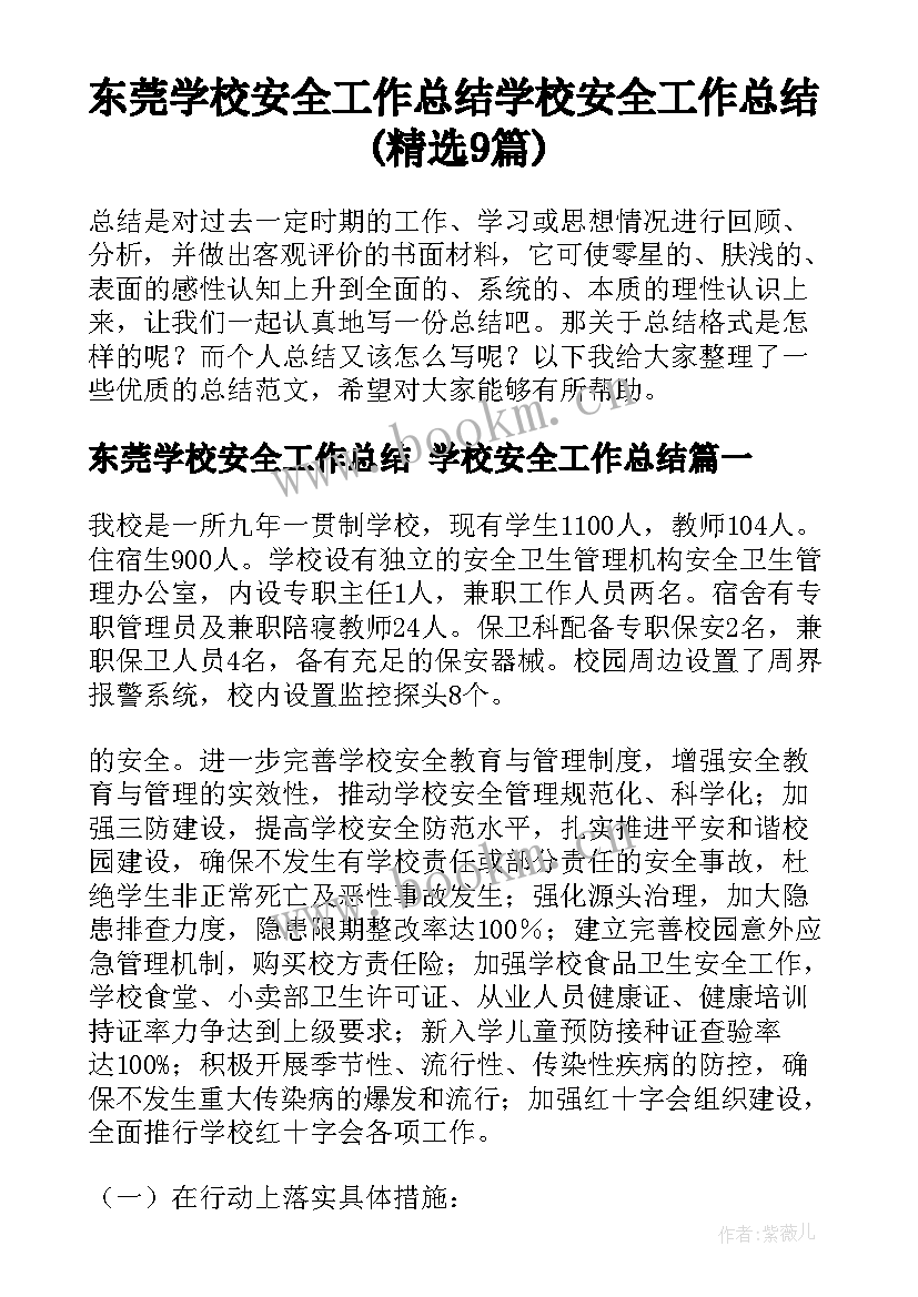 东莞学校安全工作总结 学校安全工作总结(精选9篇)