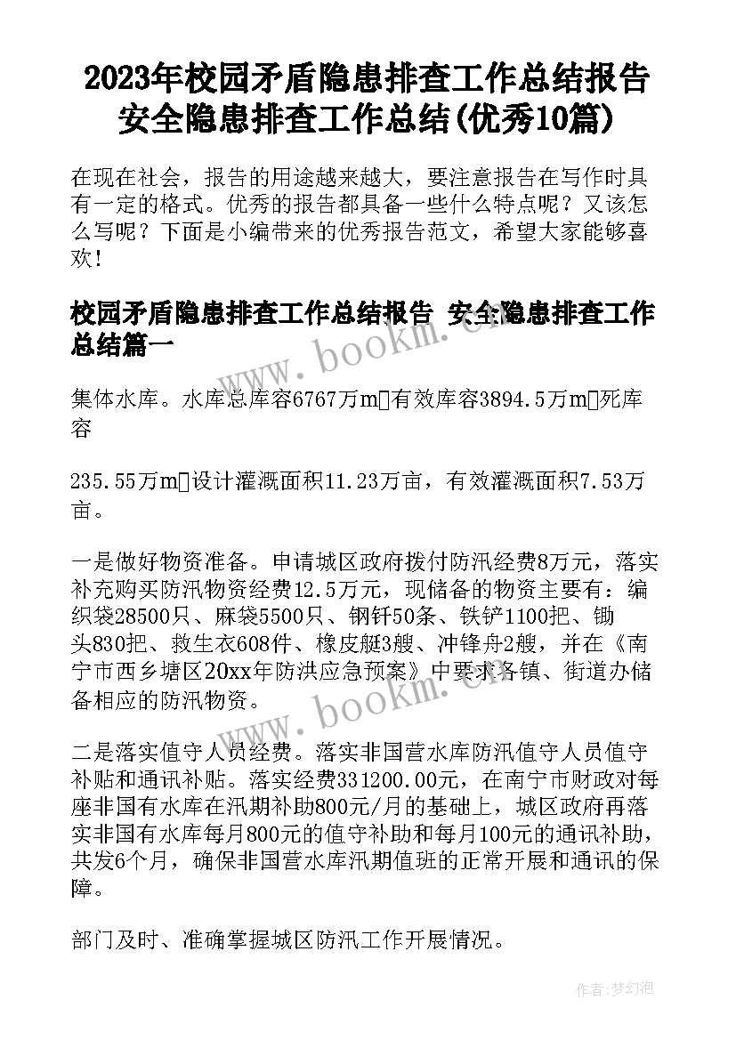 2023年校园矛盾隐患排查工作总结报告 安全隐患排查工作总结(优秀10篇)