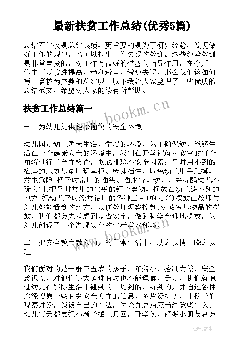 最新扶贫工作总结(优秀5篇)