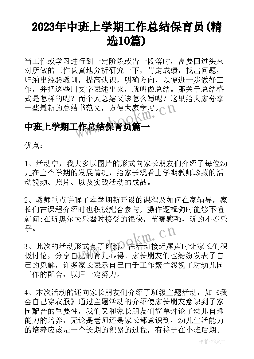 2023年中班上学期工作总结保育员(精选10篇)