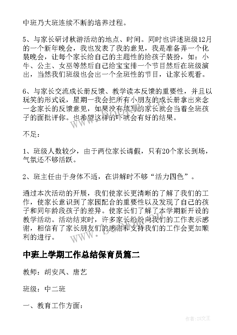 2023年中班上学期工作总结保育员(精选10篇)