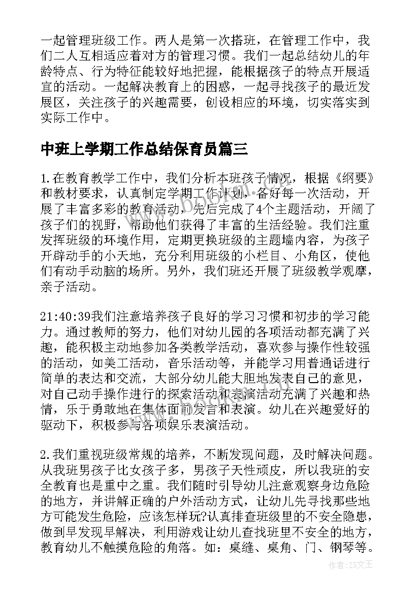 2023年中班上学期工作总结保育员(精选10篇)