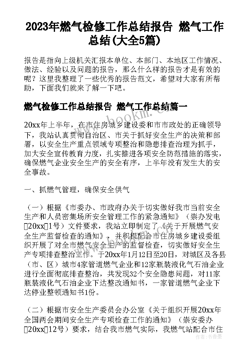 2023年燃气检修工作总结报告 燃气工作总结(大全5篇)