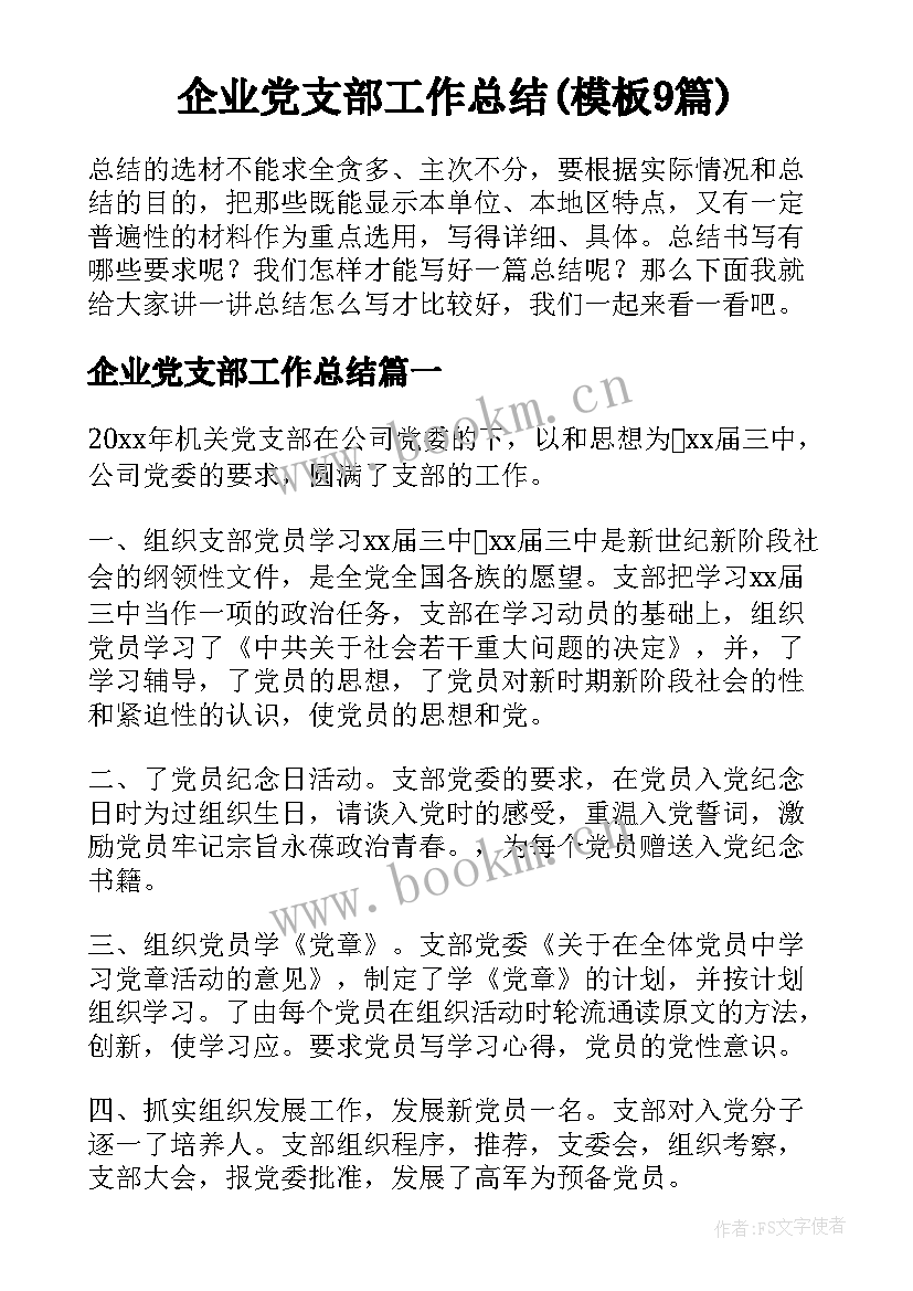 企业党支部工作总结(模板9篇)