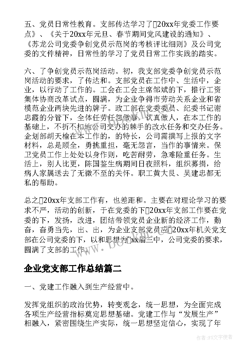 企业党支部工作总结(模板9篇)