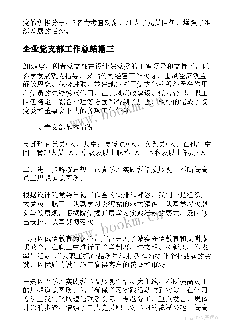 企业党支部工作总结(模板9篇)