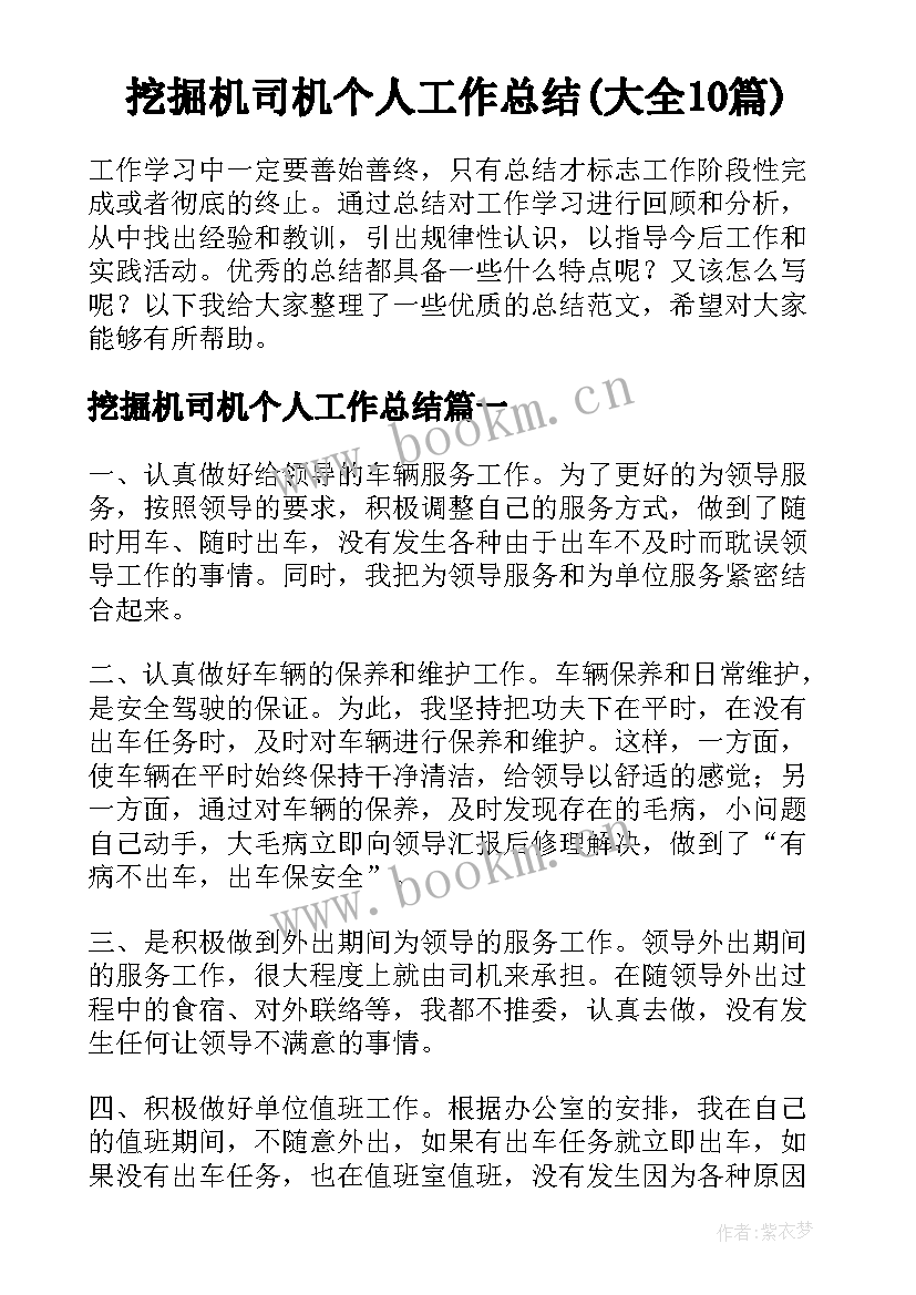 挖掘机司机个人工作总结(大全10篇)