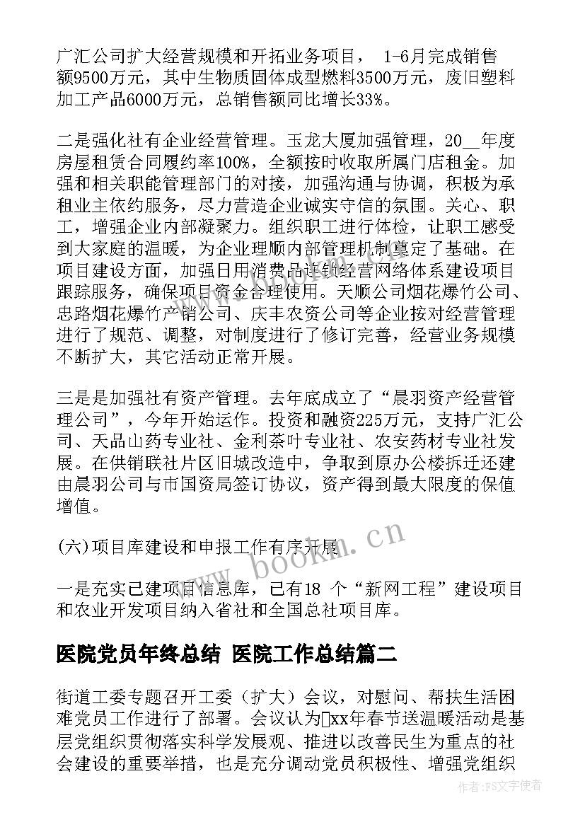 2023年医院党员年终总结 医院工作总结(优质9篇)