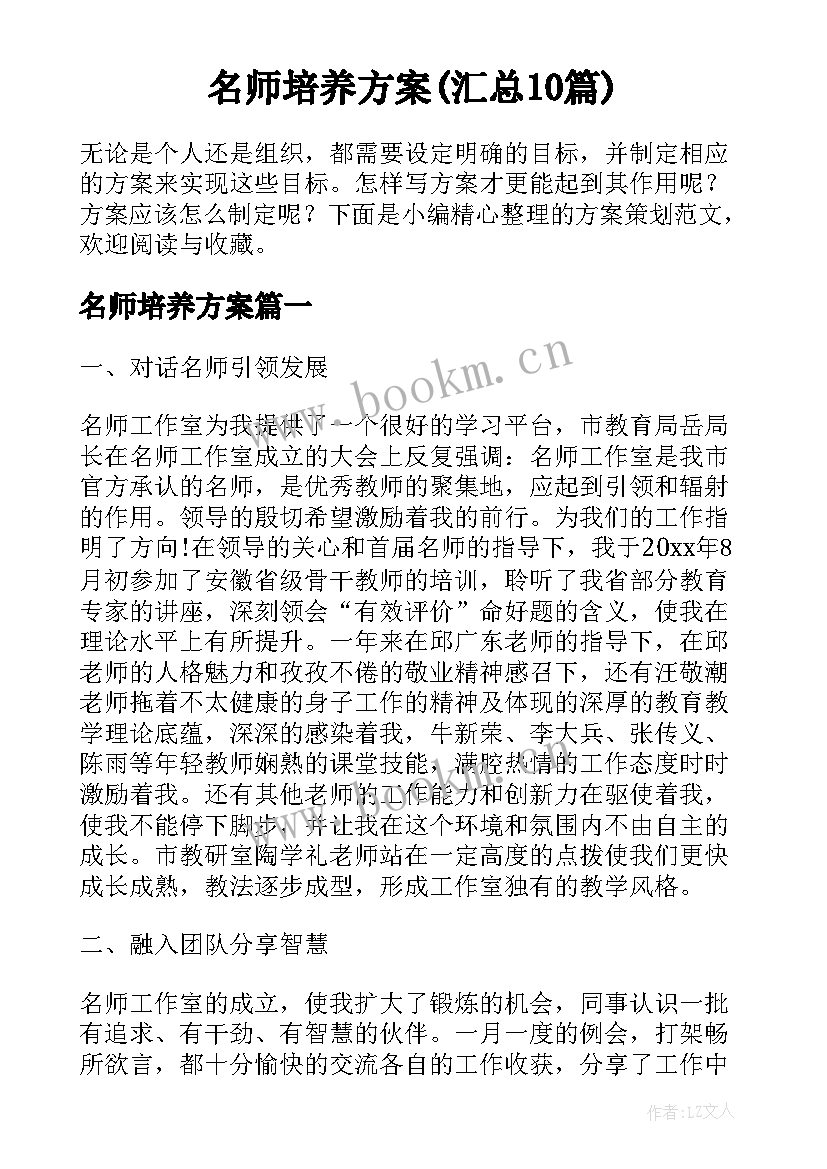 名师培养方案(汇总10篇)