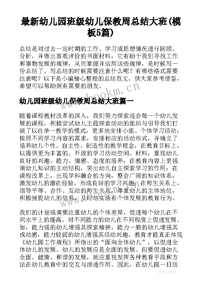 最新幼儿园班级幼儿保教周总结大班(模板5篇)