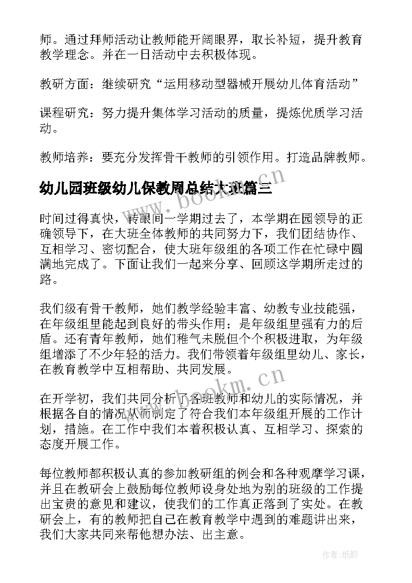 最新幼儿园班级幼儿保教周总结大班(模板5篇)