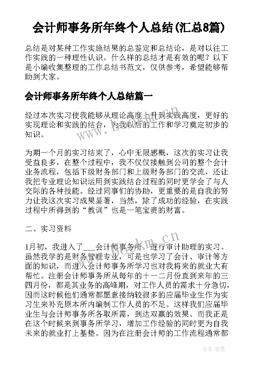 会计师事务所年终个人总结(汇总8篇)