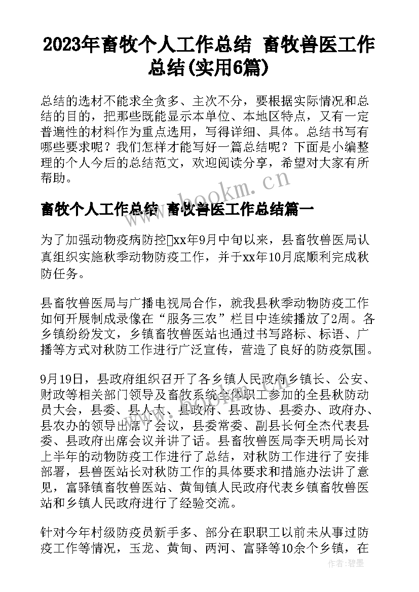 2023年畜牧个人工作总结 畜牧兽医工作总结(实用6篇)