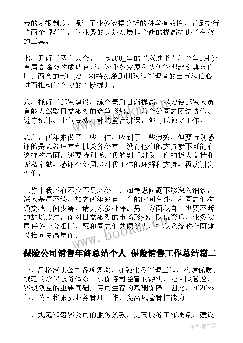 2023年保险公司销售年终总结个人 保险销售工作总结(汇总6篇)