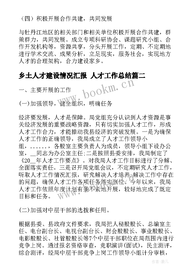 2023年乡土人才建设情况汇报 人才工作总结(优质5篇)