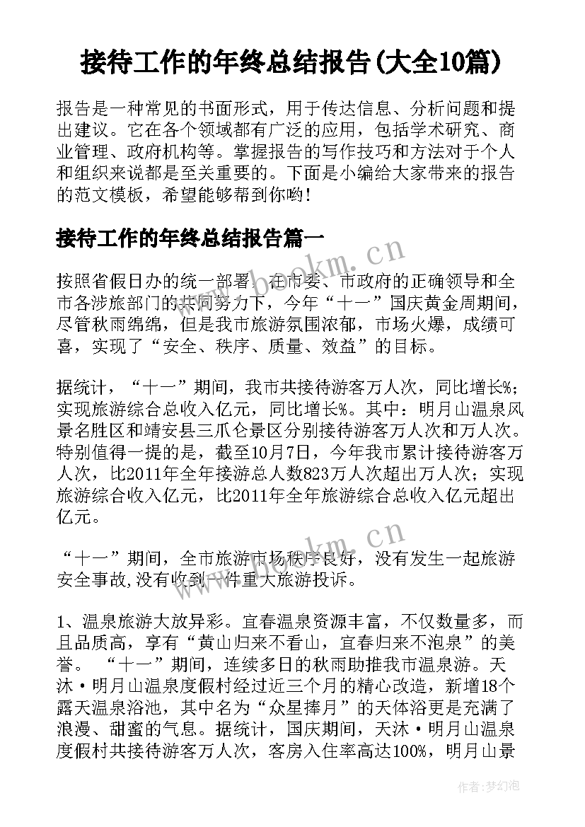 接待工作的年终总结报告(大全10篇)