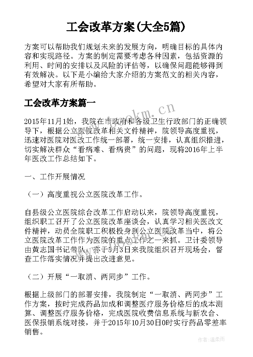 工会改革方案(大全5篇)