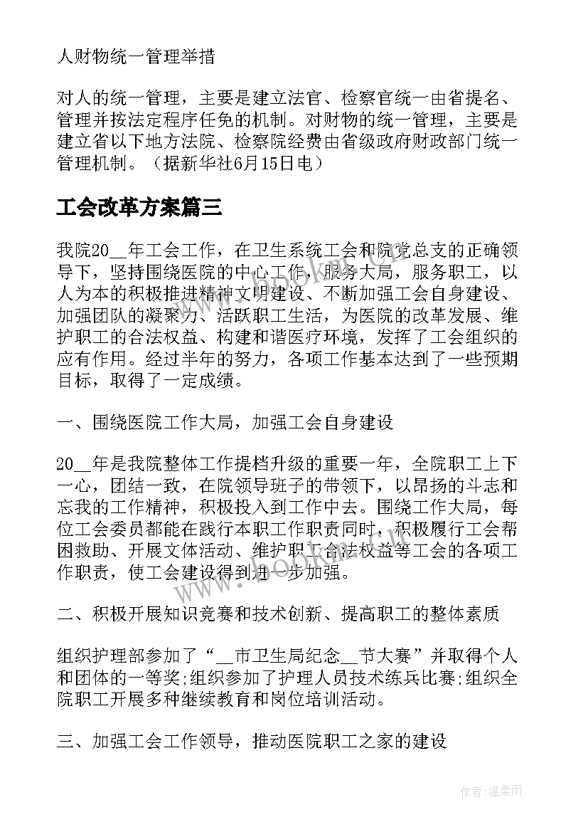 工会改革方案(大全5篇)