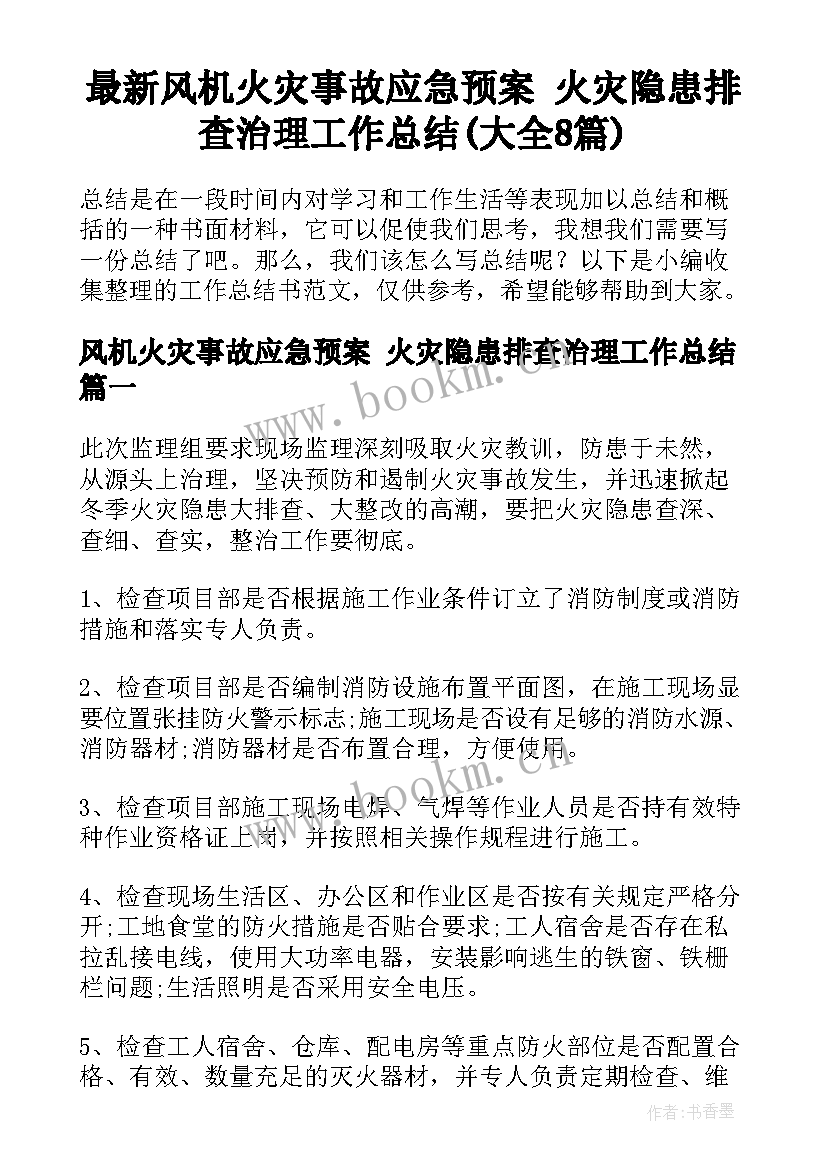 最新风机火灾事故应急预案 火灾隐患排查治理工作总结(大全8篇)