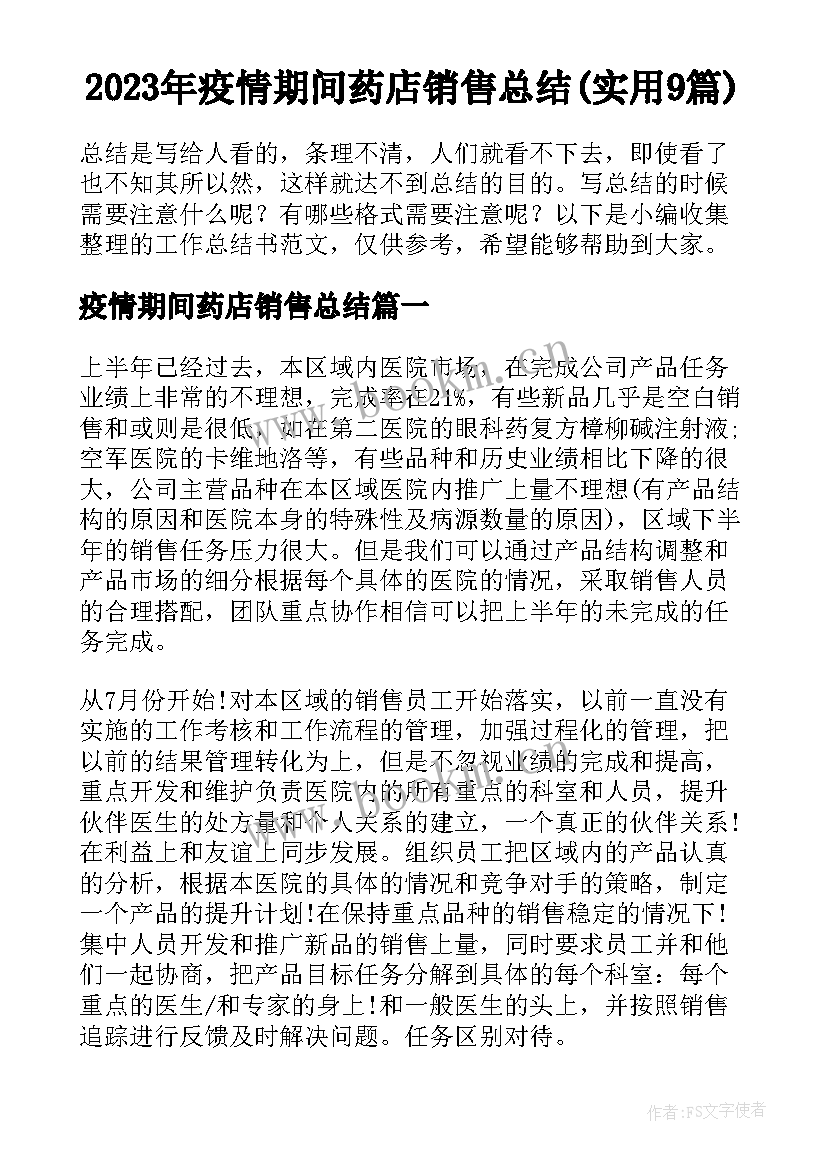 2023年疫情期间药店销售总结(实用9篇)