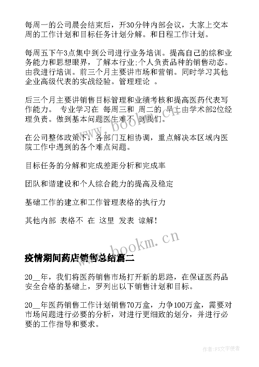 2023年疫情期间药店销售总结(实用9篇)