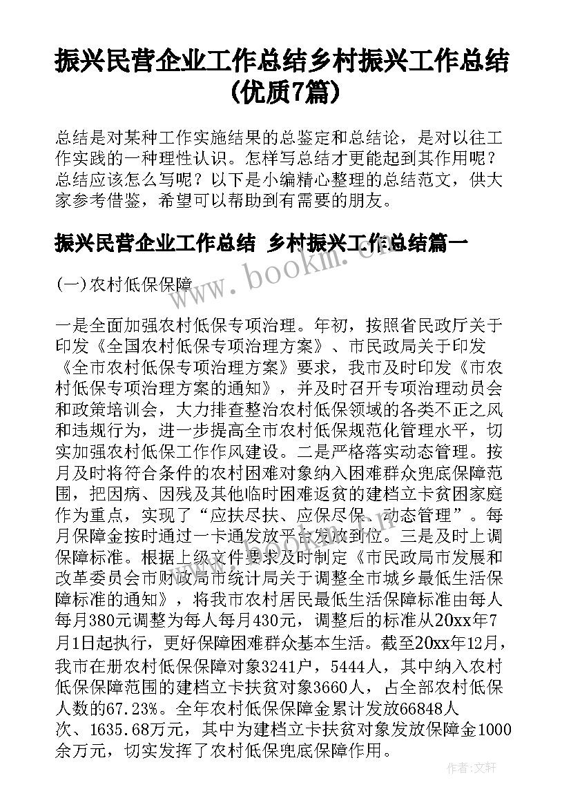 振兴民营企业工作总结 乡村振兴工作总结(优质7篇)