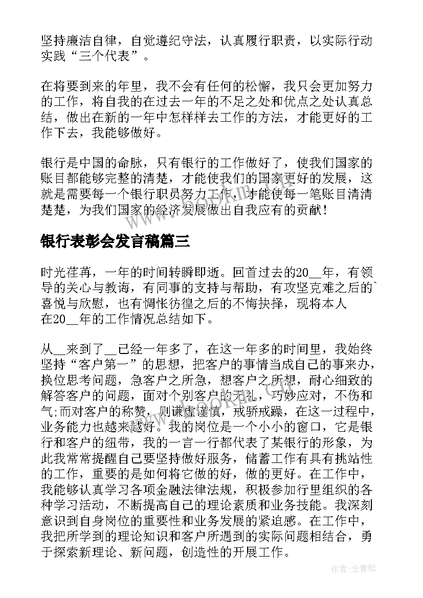 银行表彰会发言稿(模板5篇)