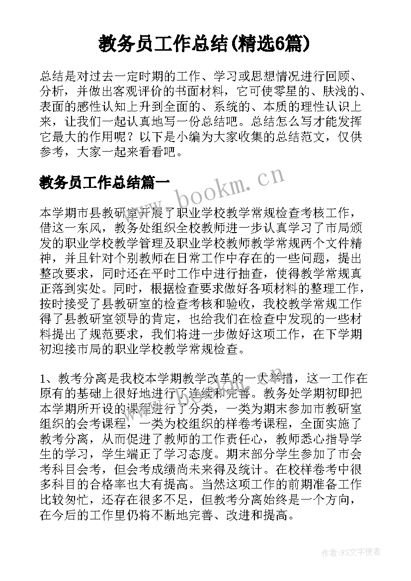 教务员工作总结(精选6篇)