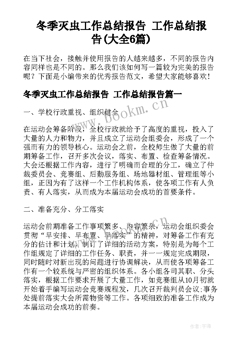 冬季灭虫工作总结报告 工作总结报告(大全6篇)