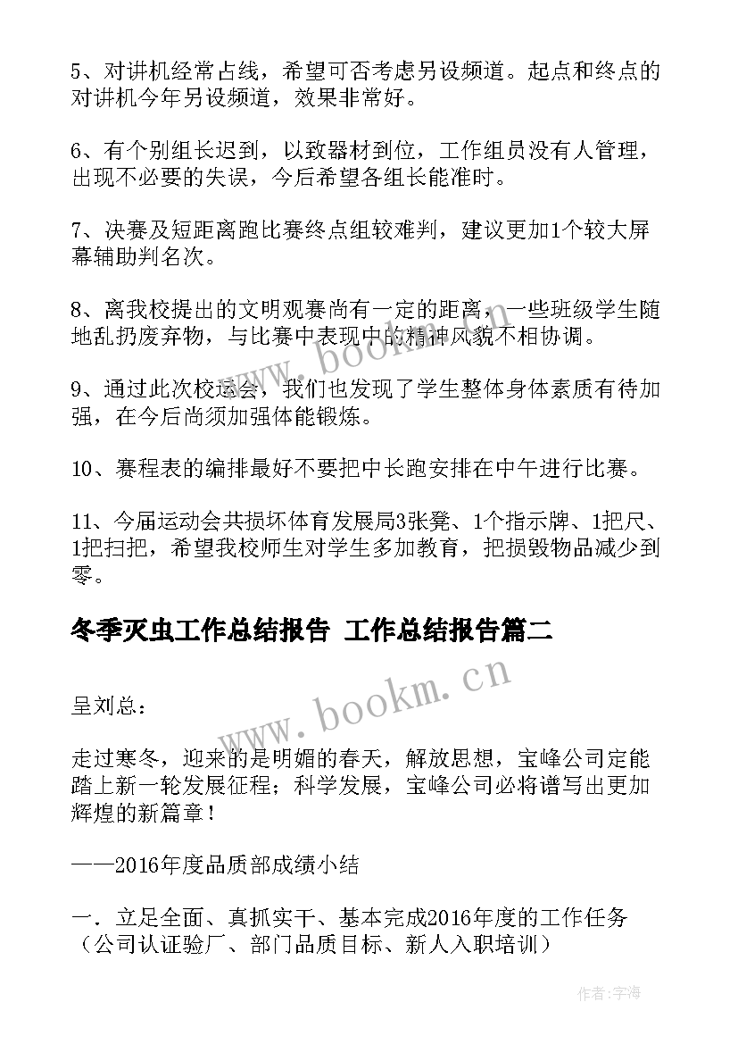 冬季灭虫工作总结报告 工作总结报告(大全6篇)