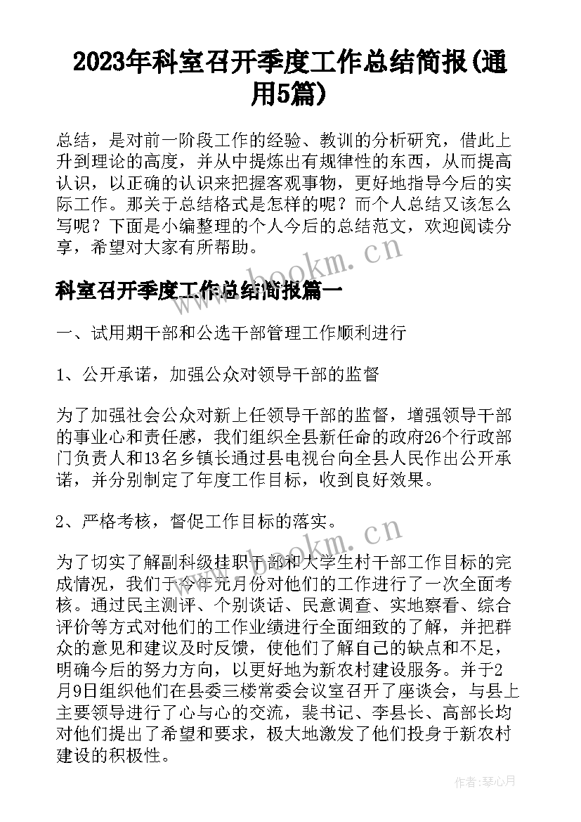 2023年科室召开季度工作总结简报(通用5篇)