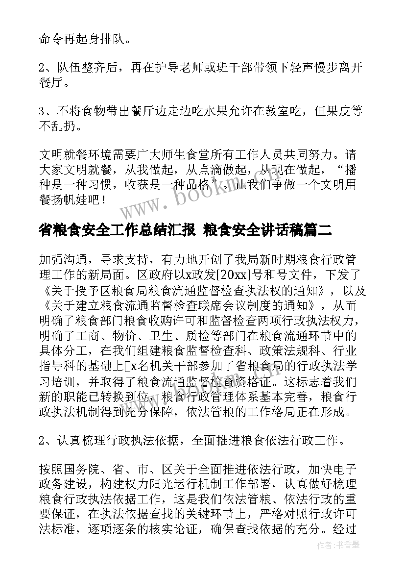 2023年省粮食安全工作总结汇报 粮食安全讲话稿(优秀10篇)