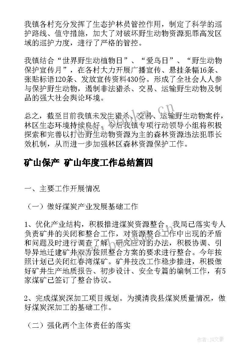 矿山保产 矿山年度工作总结(精选8篇)