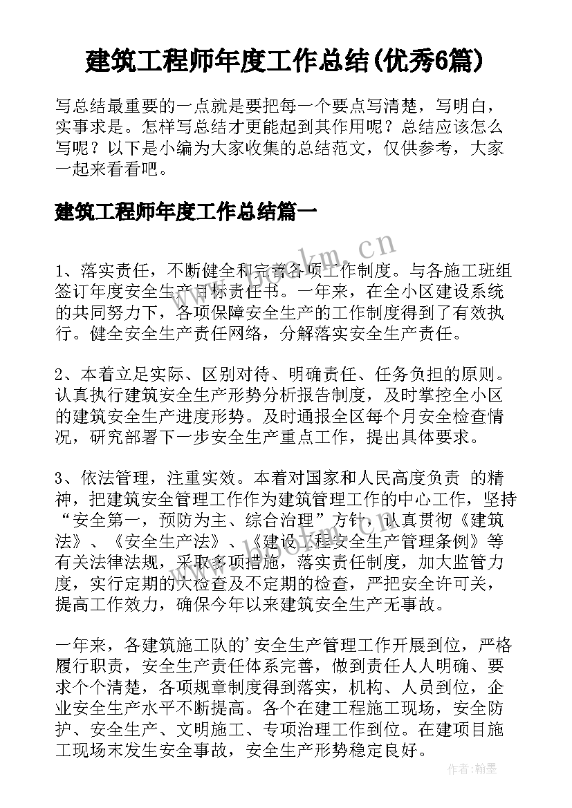 建筑工程师年度工作总结(优秀6篇)