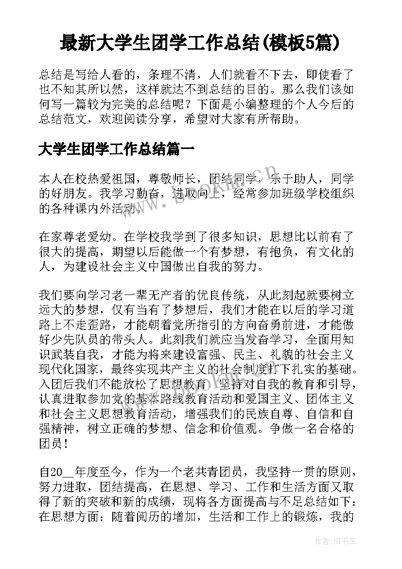 最新大学生团学工作总结(模板5篇)