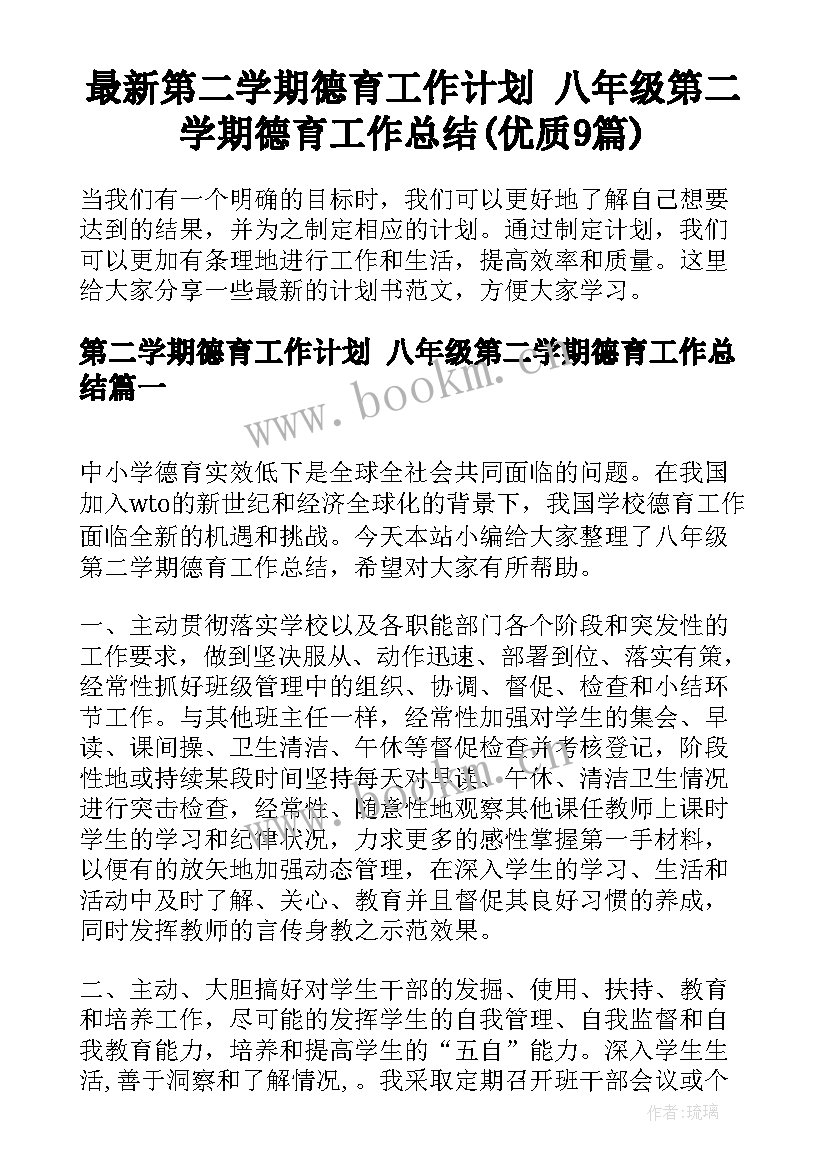 最新第二学期德育工作计划 八年级第二学期德育工作总结(优质9篇)