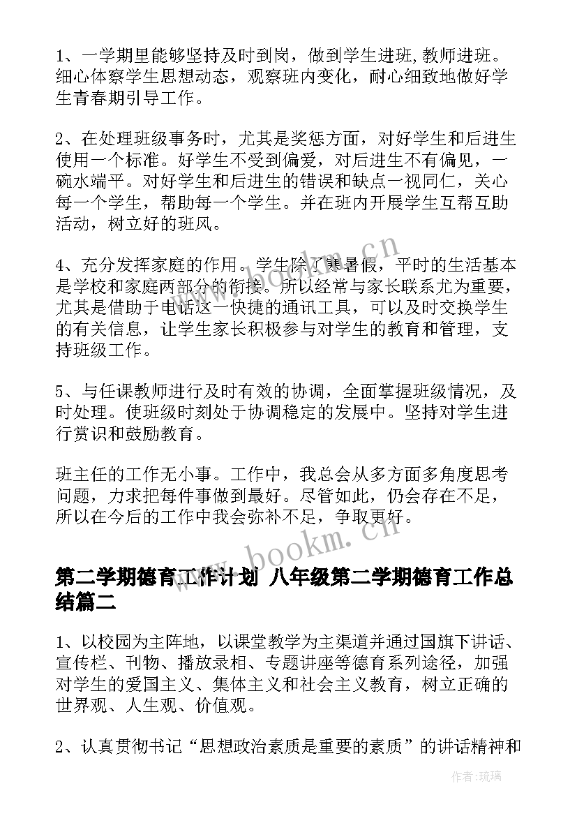 最新第二学期德育工作计划 八年级第二学期德育工作总结(优质9篇)