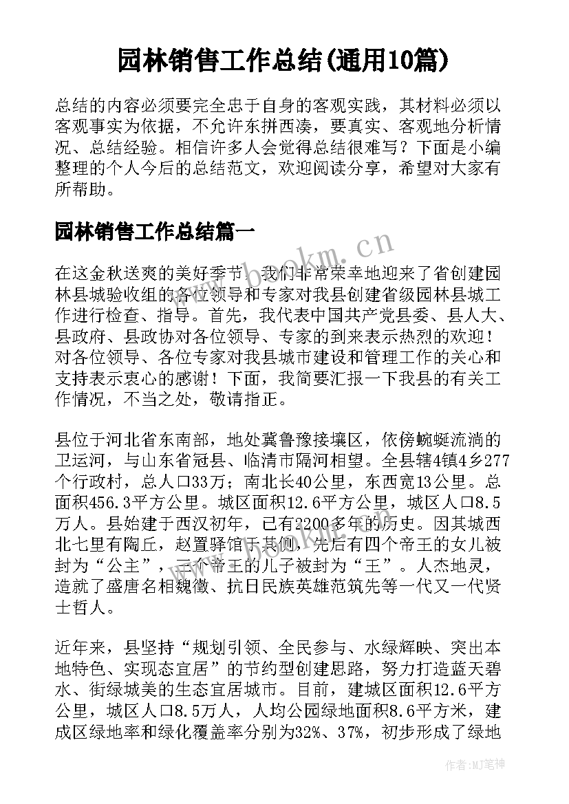 园林销售工作总结(通用10篇)