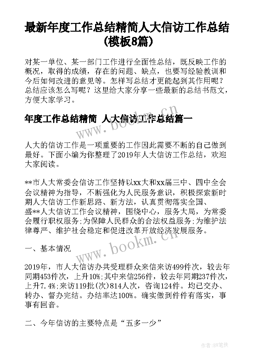 最新年度工作总结精简 人大信访工作总结(模板8篇)