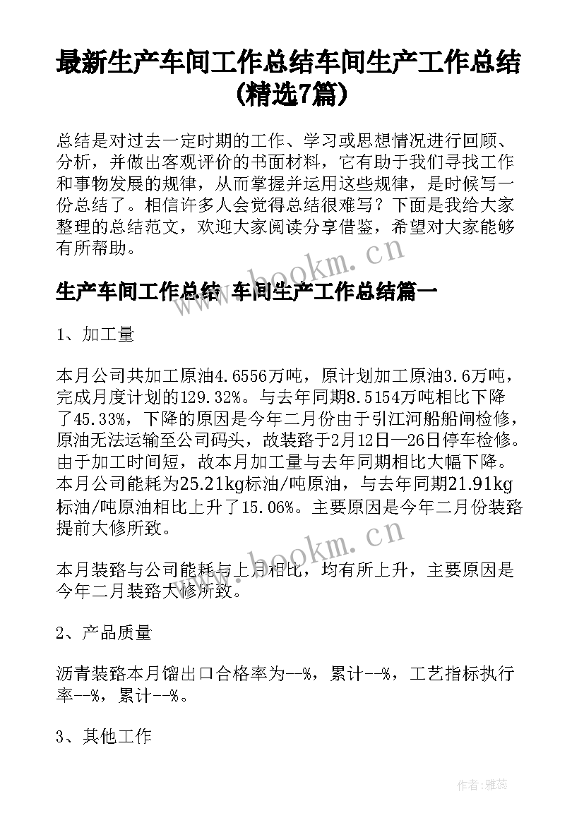 最新生产车间工作总结 车间生产工作总结(精选7篇)