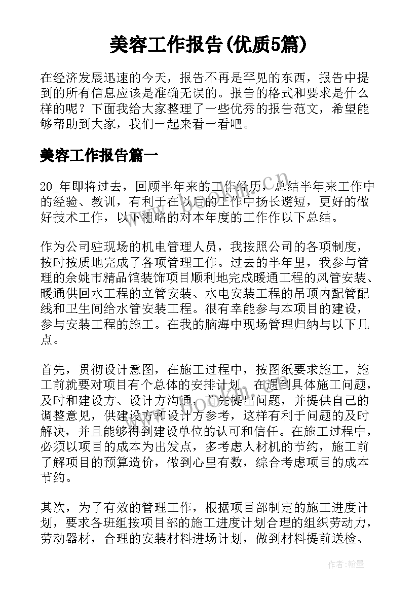 美容工作报告(优质5篇)