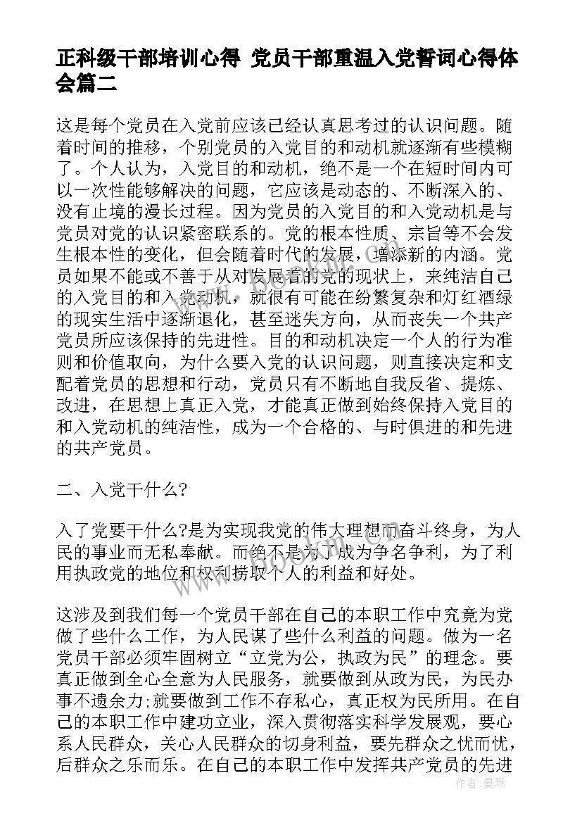 2023年正科级干部培训心得 党员干部重温入党誓词心得体会(汇总5篇)